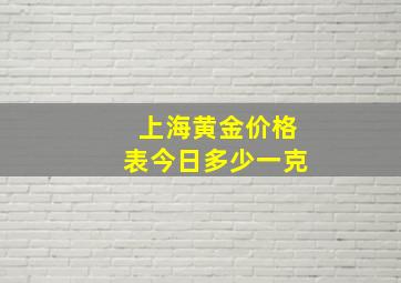 上海黄金价格表今日多少一克