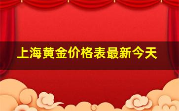 上海黄金价格表最新今天