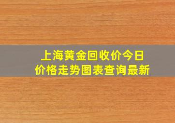 上海黄金回收价今日价格走势图表查询最新