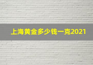 上海黄金多少钱一克2021