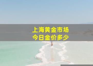 上海黄金市场今日金价多少