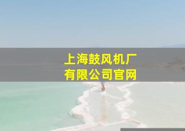 上海鼓风机厂有限公司官网