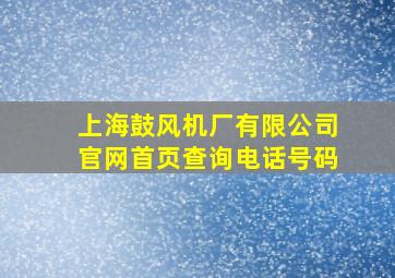 上海鼓风机厂有限公司官网首页查询电话号码