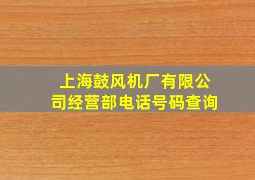 上海鼓风机厂有限公司经营部电话号码查询