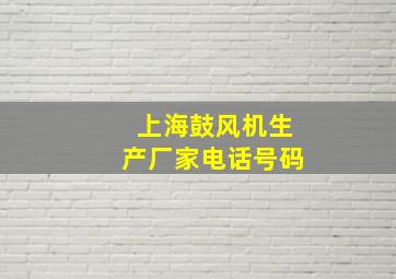 上海鼓风机生产厂家电话号码