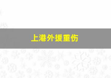 上港外援重伤