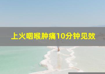 上火咽喉肿痛10分钟见效