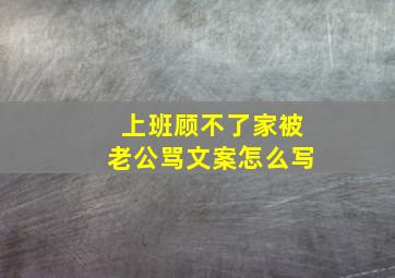 上班顾不了家被老公骂文案怎么写