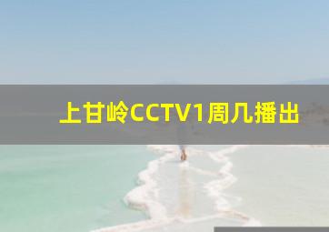 上甘岭CCTV1周几播出