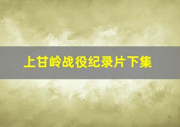 上甘岭战役纪录片下集