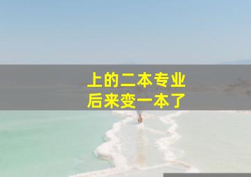 上的二本专业后来变一本了