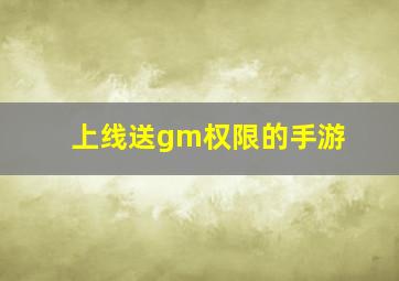 上线送gm权限的手游