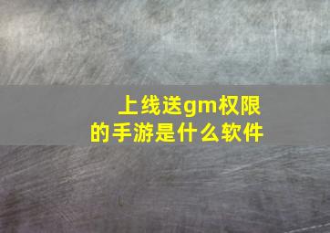 上线送gm权限的手游是什么软件