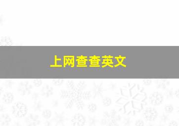 上网查查英文