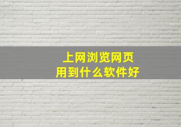 上网浏览网页用到什么软件好