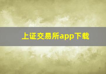 上证交易所app下载