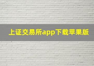 上证交易所app下载苹果版