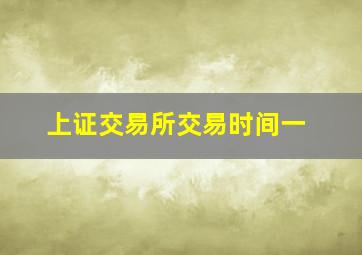 上证交易所交易时间一