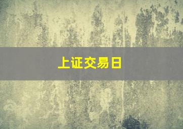 上证交易日