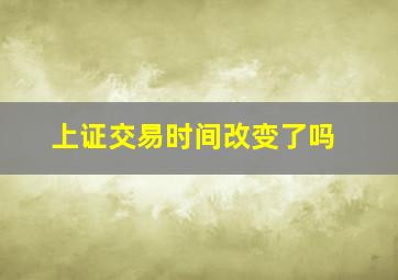 上证交易时间改变了吗