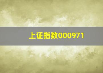 上证指数000971