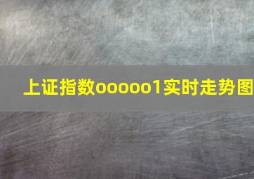 上证指数ooooo1实时走势图