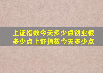 上证指数今天多少点创业板多少点上证指数今天多少点