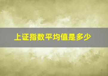 上证指数平均值是多少