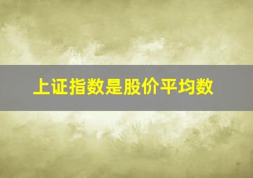 上证指数是股价平均数