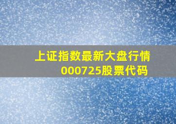 上证指数最新大盘行情000725股票代码