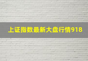 上证指数最新大盘行情918