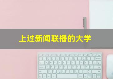 上过新闻联播的大学