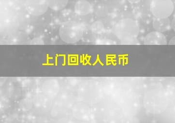 上门回收人民币