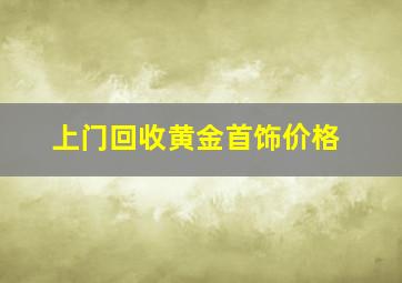 上门回收黄金首饰价格