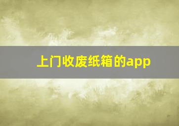 上门收废纸箱的app