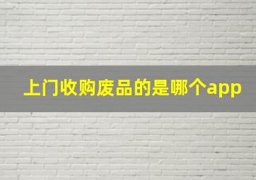 上门收购废品的是哪个app