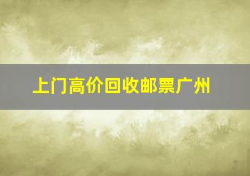 上门高价回收邮票广州