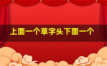 上面一个草字头下面一个