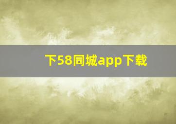 下58同城app下载