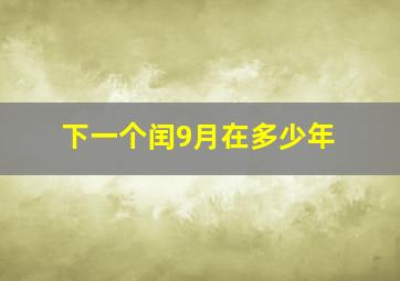 下一个闰9月在多少年