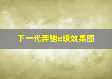 下一代奔驰e级效果图