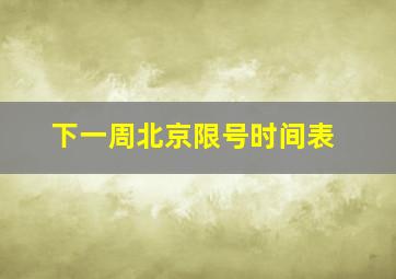 下一周北京限号时间表