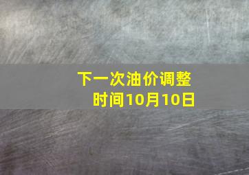 下一次油价调整时间10月10日