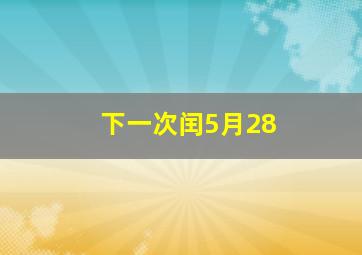 下一次闰5月28