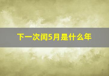 下一次闰5月是什么年