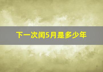 下一次闰5月是多少年