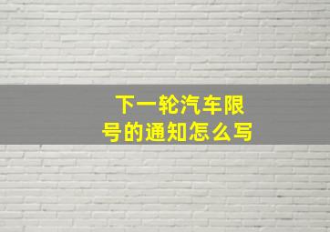 下一轮汽车限号的通知怎么写