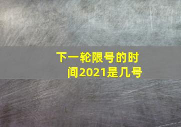 下一轮限号的时间2021是几号