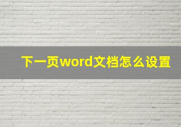 下一页word文档怎么设置