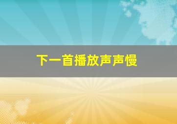 下一首播放声声慢